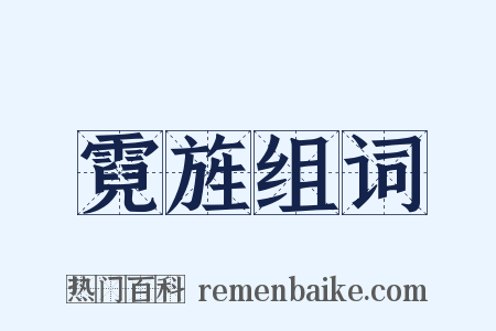 霓旌组词是什么意思的图片